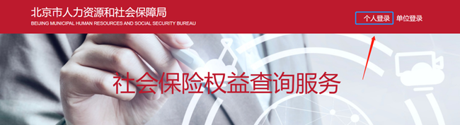 北京市社保權益查詢系統操作流程 北京市社保權益查詢系統操作流程
