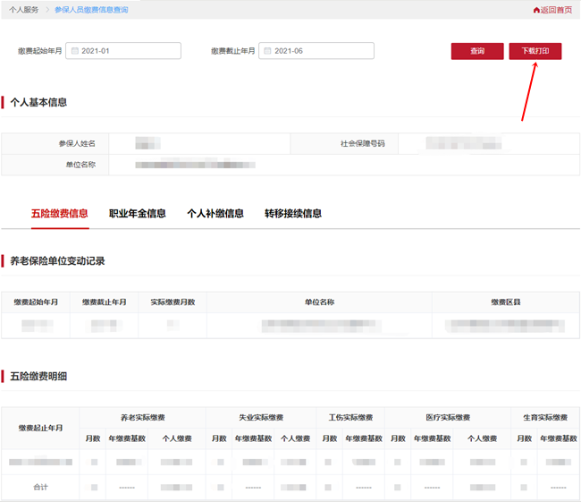 北京市社保權益查詢系統操作流程 北京市社保權益查詢系統操作流程
