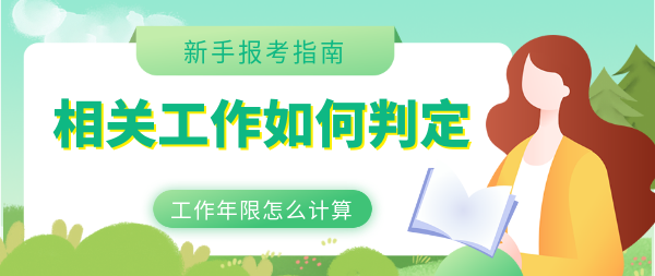 新手報(bào)考指南 新手報(bào)考指南