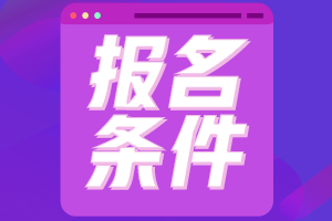 報(bào)名條件 報(bào)名條件