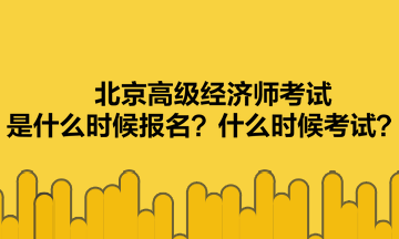 北京高級經濟師考試是什么時候報名?什么時候考試? 北京高級經濟師考試是什么時候報名?什么時候考試?