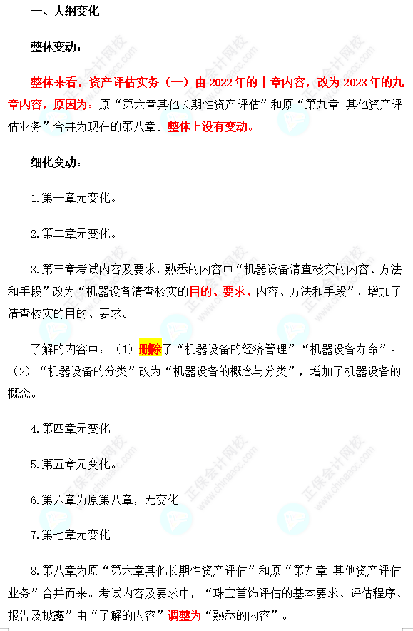 2023年資產(chǎn)評估師《資產(chǎn)評估實務(wù)(一)》考試大綱變動解讀 2023年資產(chǎn)評估師《資產(chǎn)評估實務(wù)(一)》考試大綱變動解讀