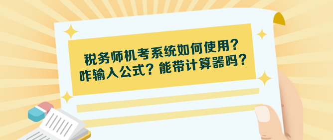 稅務師機考系統如何使用？咋輸入公式？能帶計算器嗎？