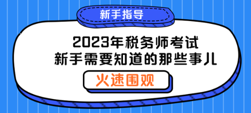 聊一聊2023年稅務師新手需要知道的那些事兒！