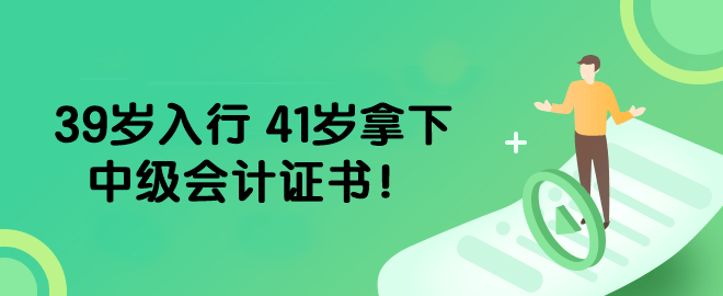 39歲入行 41歲拿下中級會計證書! 39歲入行 41歲拿下中級會計證書!