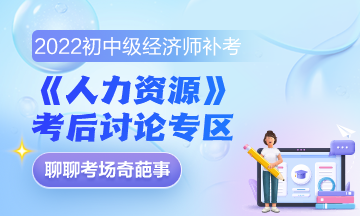 人力資源考后討論區