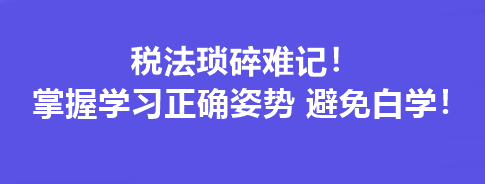 稅法瑣碎難記!掌握學習正確姿勢 避免白學! 稅法瑣碎難記!掌握學習正確姿勢 避免白學!