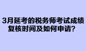 3月延考的稅務師考試成績復核如何申請? 3月延考的稅務師考試成績復核如何申請?