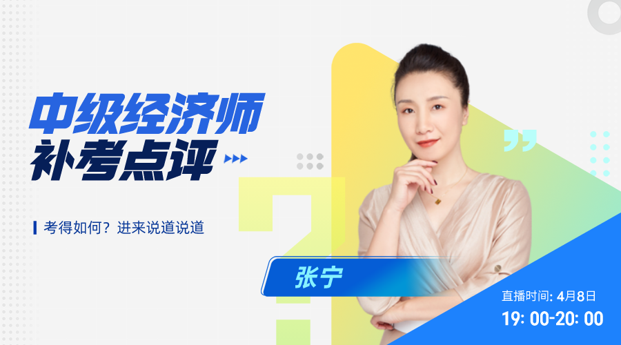 中級經濟師補考點評