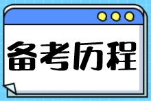 備考歷程 備考歷程