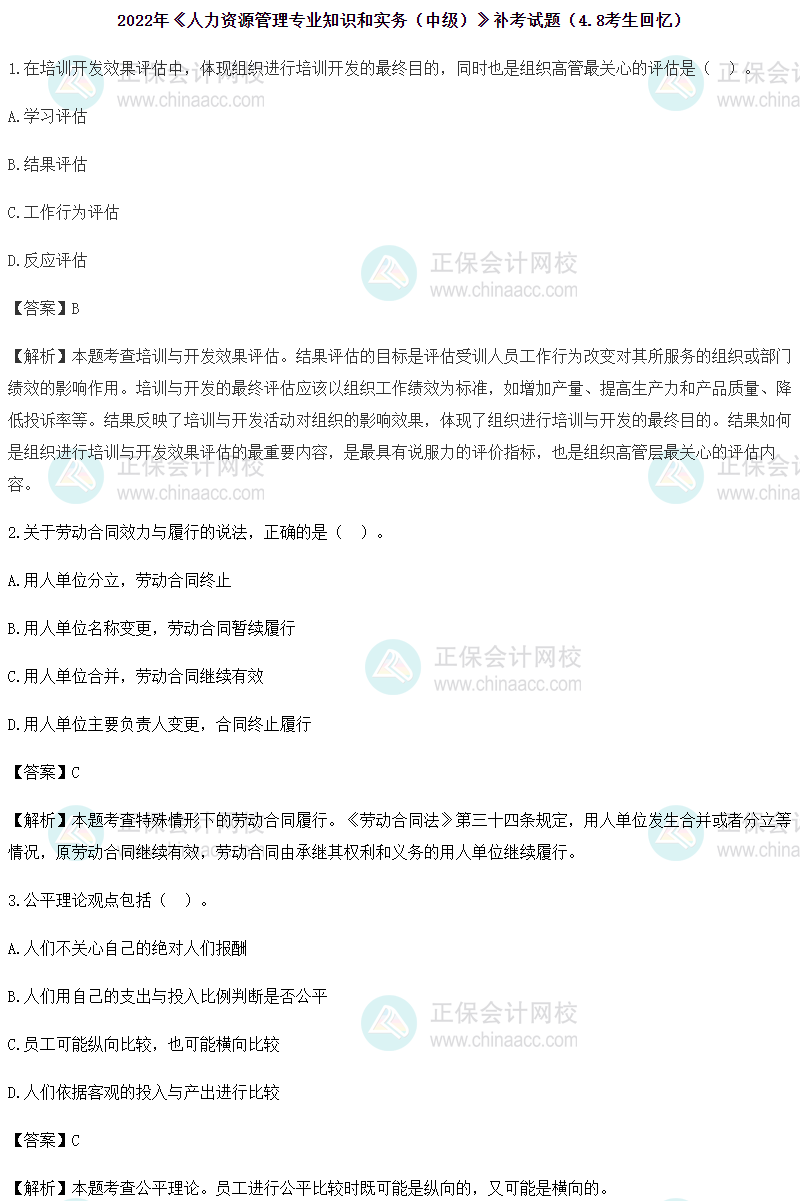 2022年中級經濟師《人力資源》補考試題回憶及參考答案