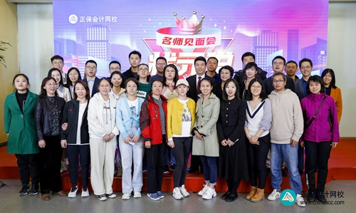 重獎優秀學員!正保會計網校2023狀元說暨名師見面會圓滿成功! 重獎優秀學員!正保會計網校2023狀元說暨名師見面會圓滿成功!