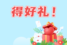 曬成績得好禮!ACCA查分報喜活動--跟著正保過ACCA 曬成績得好禮!ACCA查分報喜活動--跟著正保過ACCA