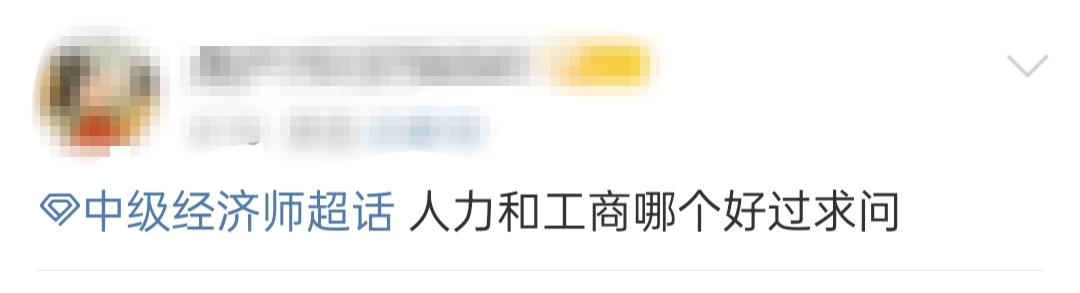 初中級經濟師哪個專業更簡單?人力資源還是工商管理 初中級經濟師哪個專業更簡單?人力資源還是工商管理