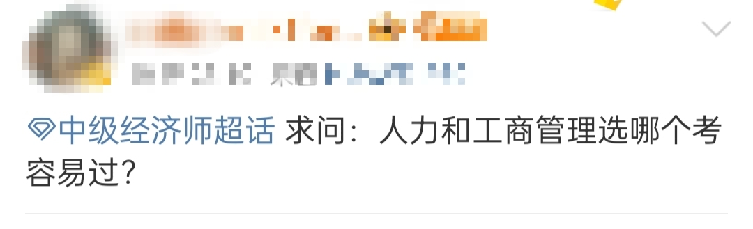 初中級經濟師哪個專業更簡單？人力資源還是工商管理？