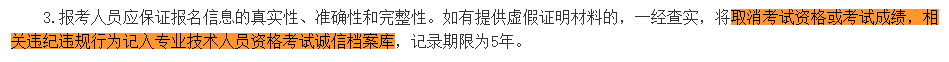 取消成績并計入誠信檔案!填寫2023中級會計報考信息務必真實! 取消成績并計入誠信檔案!填寫2023中級會計報考信息務必真實!