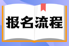 基金從業(yè)考試報名流程是什么? 基金從業(yè)考試報名流程是什么?
