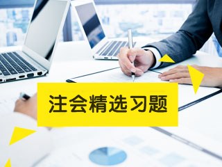 2023年注冊會計師考試《稅法》練習題精選 2023年注冊會計師考試《稅法》練習題精選