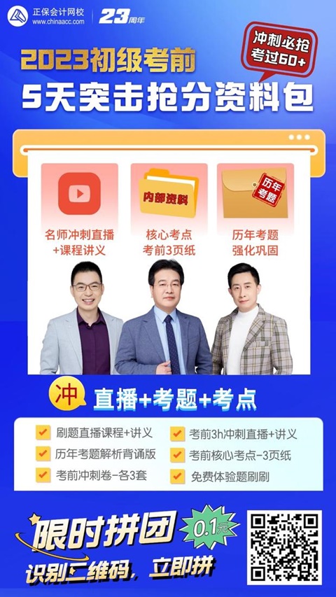 大消息！初級會計考前5天拼團課程熱招中 僅需0.1元 先到先得！