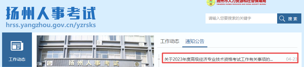 揚州2023高級經濟師報名通知