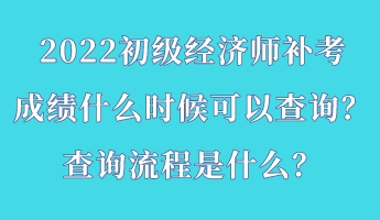 2022初級經濟師補考成績什么時候可以查詢？查詢流程是什么？