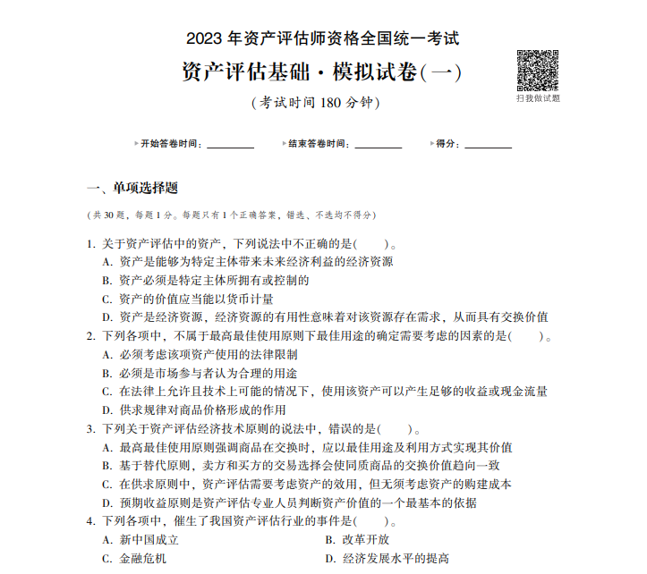 2023資產(chǎn)評估基礎(chǔ)《最后沖刺8套卷》免費試讀 2023資產(chǎn)評估基礎(chǔ)《最后沖刺8套卷》免費試讀