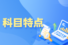 證券從業資格考試科目特點？