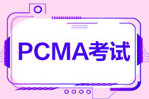 PCMA考試 PCMA考試