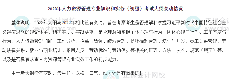 2023年初級經濟師《人力資源》新舊考試大綱對比
