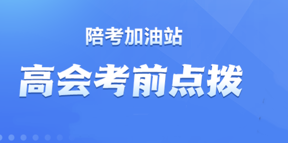 【直播】賈國軍、劉國峰老師2023高會考前點撥來啦！