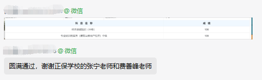 中級經(jīng)濟(jì)師補(bǔ)考圓滿通過 感謝張寧和費善峰老師！