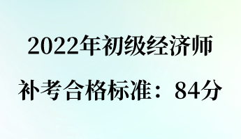 2022年初級經濟師補考合格標準:84分 2022年初級經濟師補考合格標準:84分