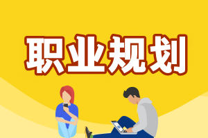 《初級會計實務》考后職業規劃和發展前景