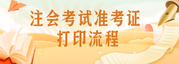 注冊會計師準考證的打印流程是什么?打印入口在哪? 6868
