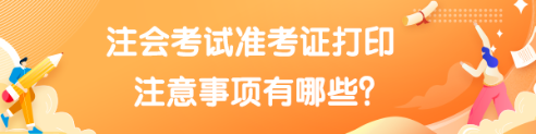 注會考試準考試什么時候打印?有什么注意事項? 8868