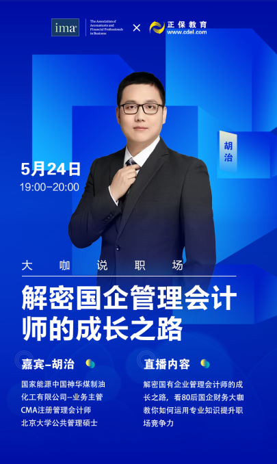 大咖說職場&解密國有企業管理會計師的成長之路！