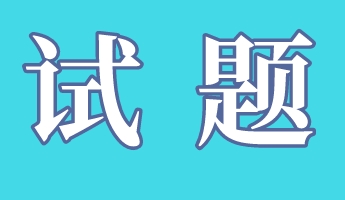 試題 試題