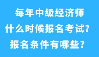 每年中級(jí)經(jīng)濟(jì)師什么時(shí)候報(bào)名考試?報(bào)名條件有哪些? 每年中級(jí)經(jīng)濟(jì)師什么時(shí)候報(bào)名考試?報(bào)名條件有哪些?