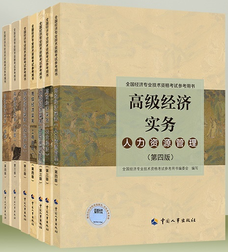 高級經濟師教材