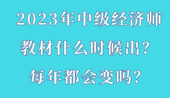 2023年中級經濟師教材什么時候出?每年都會變嗎? 2023年中級經濟師教材什么時候出?每年都會變嗎?