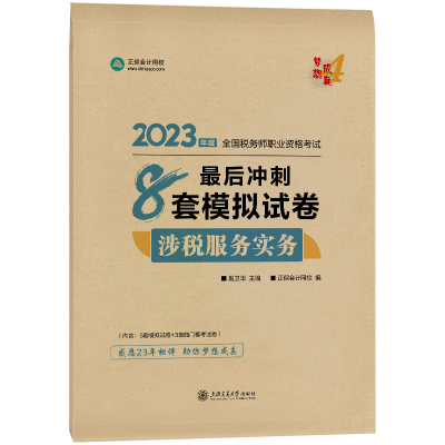 2023-8套模擬試卷-涉稅服務實務