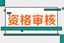 2023年遼寧初中級(jí)經(jīng)濟(jì)師報(bào)名資格審核方式 2023年遼寧初中級(jí)經(jīng)濟(jì)師報(bào)名資格審核方式
