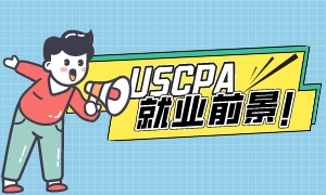 劃重點(diǎn)!AICPA在中國的就業(yè)前景如何? 劃重點(diǎn)!AICPA在中國的就業(yè)前景如何?
