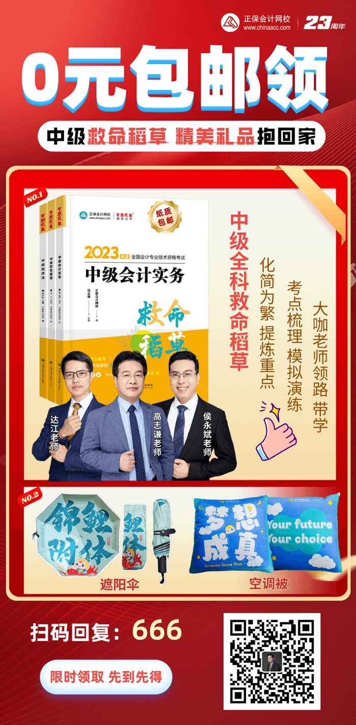 中級會計0元包郵活動海報 中級會計0元包郵活動海報