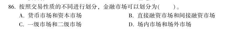 中級經濟師《金融》試題回憶:金融市場的類型 中級經濟師《金融》試題回憶:金融市場的類型