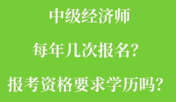中級經(jīng)濟師每年幾次報名?報考資格要求學(xué)歷嗎? 中級經(jīng)濟師每年幾次報名?報考資格要求學(xué)歷嗎?