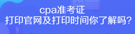 cpa準(zhǔn)考證打印官網(wǎng)及打印時(shí)間你了解嗎? cpa準(zhǔn)考證打印官網(wǎng)及打印時(shí)間你了解嗎?
