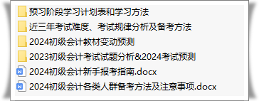 @2024初級會計考生：預習階段備考資料免費領取啦~