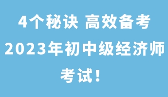 4個秘訣 高效備考2023年初中級經濟師考試！