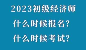 2023初級經濟師什么時候報名？什么時候考試？
